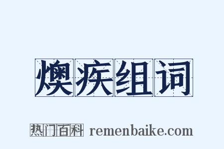燠疾组词是什么意思的图片